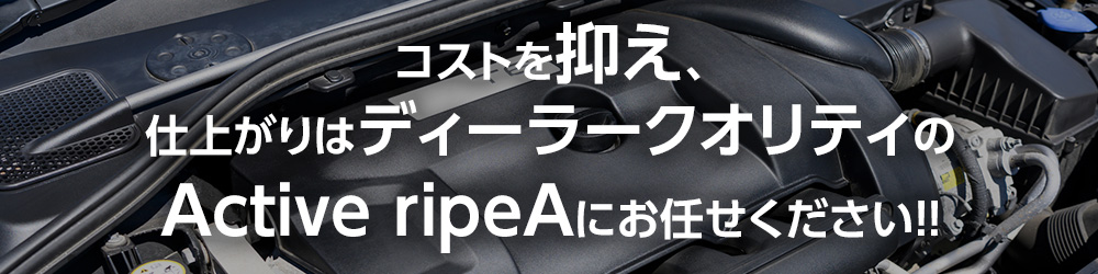 コストを抑え、仕上がりはディーラークオリティ。Active ripeA（アクティブリペア）にお任せください！