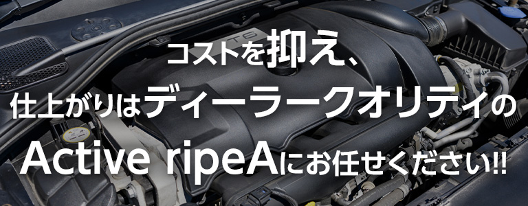 コストを抑え、仕上がりはディーラークオリティ。Active ripeA（アクティブリペア）にお任せください！