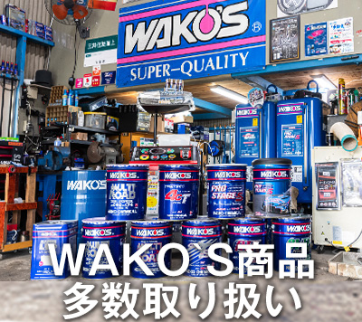 WAKO'S商品多数取り扱い